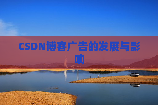 CSDN博客广告的发展与影响